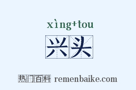 兴头是什么意思的图片